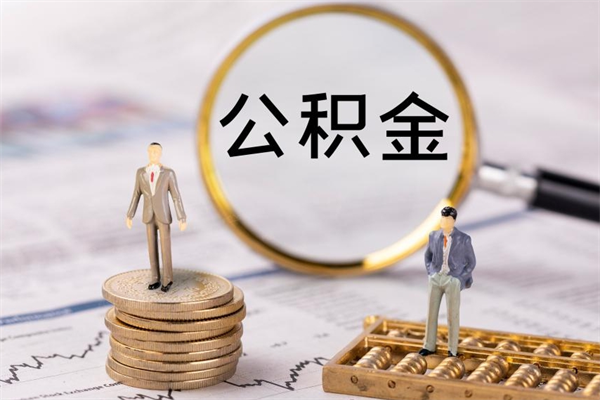 磐石缺钱怎么把公积金提取出来（没钱怎么取公积金）