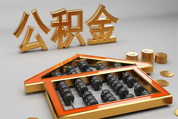 磐石公积金每年无理由提取（公积金每年提现必须满一年吗）