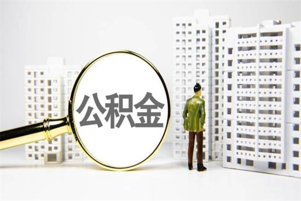磐石公积金提取出来有什么影响吗（公积金提取后有影响吗）