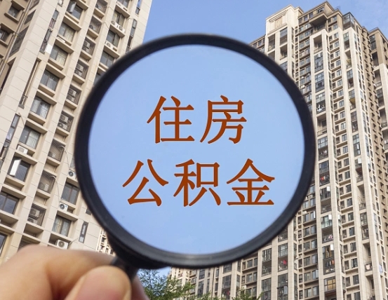 磐石缺钱怎么把公积金提取出来（没钱怎么取公积金）
