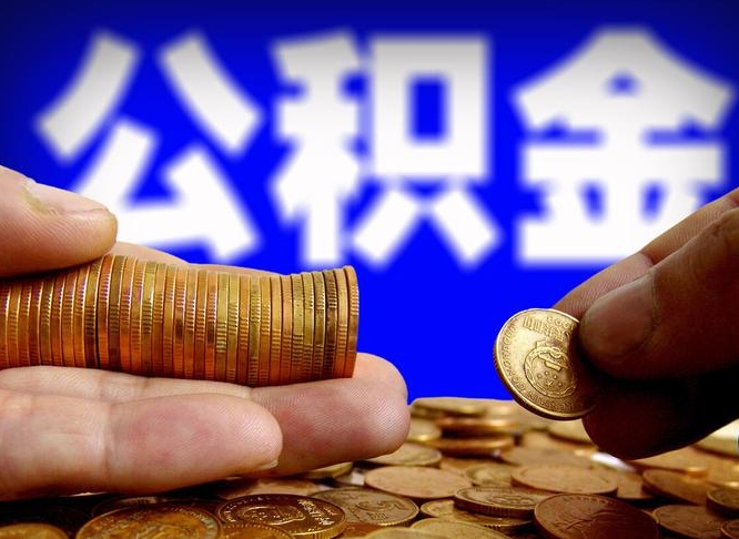 磐石公积金一次取多少（公积金一次最多取多少钱）